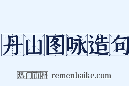 丹山图咏造句是什么意思的图片